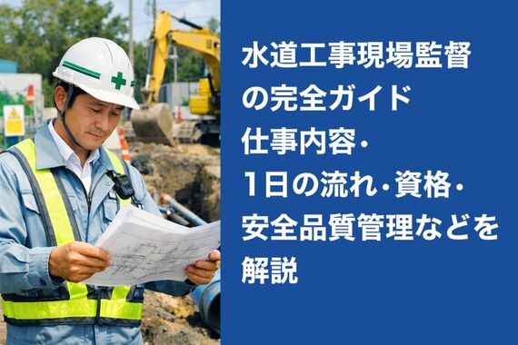 09水道工事 現場監督