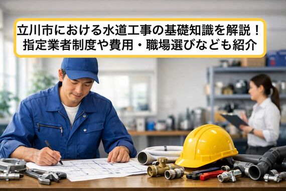 24東京都立川市 水道工事