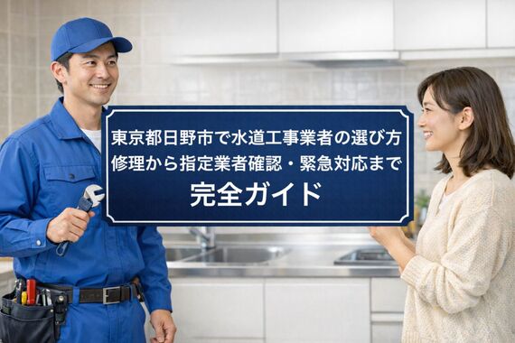 24 東京都日野市 水道工事
