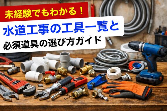 18 水道工事 工具