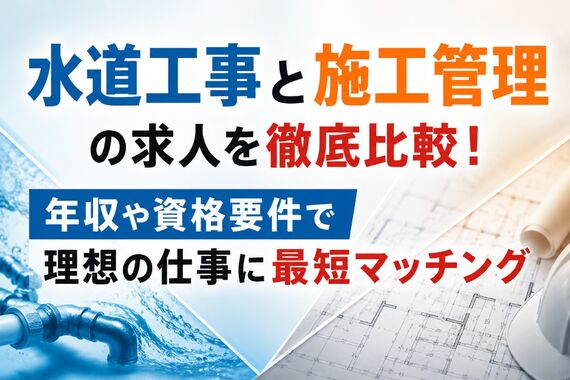 水道工事 施工管理 求人