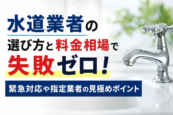 水道業者