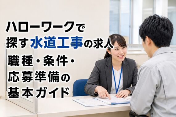 水道工事 求人 ハローワーク