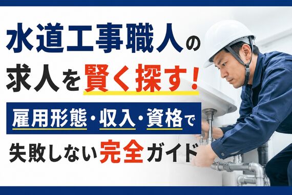 水道工事職人 求人
